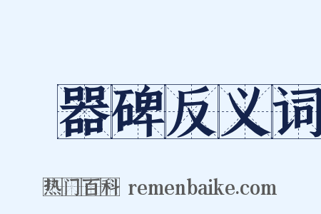 禮器碑反义词是什么意思的图片